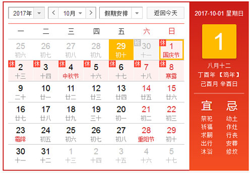 2017年國慶節法定節假日放假通知(包括中秋節)(圖1) 國慶節中秋節放假通知